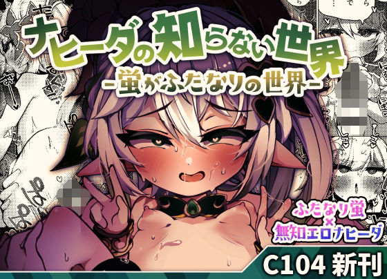 ナヒーダの知らない世界。-蛍がふたなりの世界-(少しS氏) [d_439608]