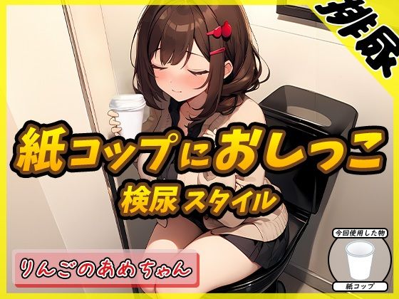 【排尿音】元気りんりん！同人声優りんごのあめちゃん「検尿スタイルで紙コップにおしっこ」【りんごのあめちゃん】(G-Sound) [d_439616]