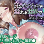 Hなダンジョンがあふれる世界で6(ASG-Project) [d_439631]