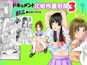 ドキュメント北蛆校風俗部3(桃川ストライキ) [d_439640]