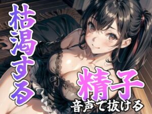 Sな彼女にお仕置きされたと見せかけて逆襲(ヤンバリッシュ) [d_439648]