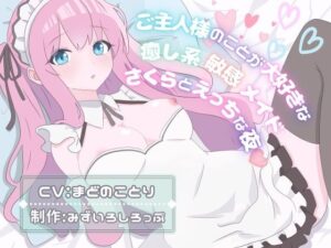 ご主人様のことが大好きな癒し系敏感メイド〜さくらとえっちな夜〜(みずいろしろっぷ) [d_439650]