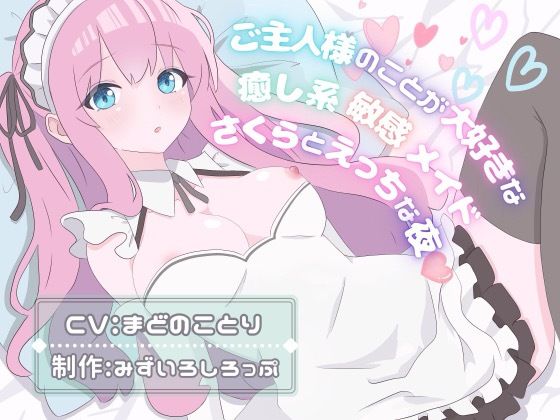 ご主人様のことが大好きな癒し系敏感メイド〜さくらとえっちな夜〜(みずいろしろっぷ) [d_439650]