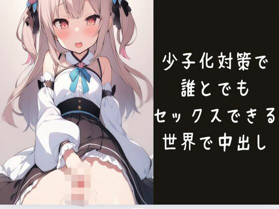 少子化対策で誰とでもセックスできる世界で中出し(せみなっつ) [d_439657]