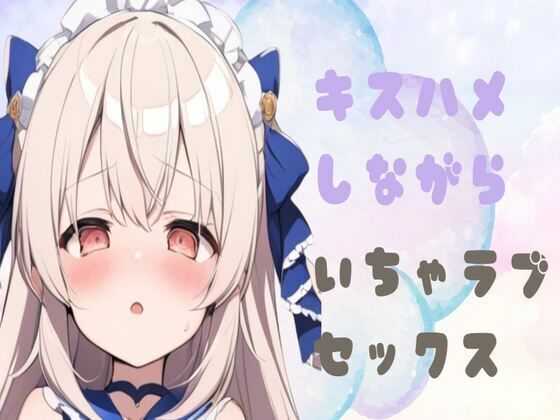 キスハメしながらいちゃラブセックス(せみなっつ) [d_439661]