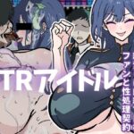 【体験版で1H遊べます！】NTRアイドル〜性依存症のアイドル、純愛Pに内緒で巨根ファンと性処理契約〜(寝々取々-NeNe(ToT)o-) [d_439704]