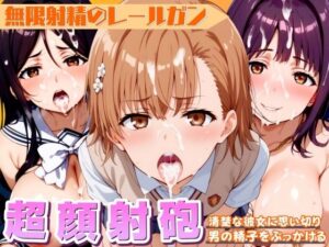 とある超顔射砲 〜清楚な彼女に思い切り男の精子をぶっかける〜(AI破壊神) [d_439752]