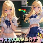 クラスで人気なあの子VOL.1(panpanyama＋4B) [d_439860]