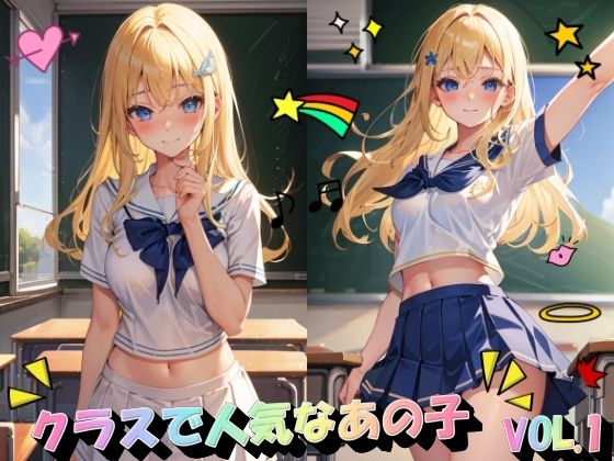 クラスで人気なあの子VOL.1(panpanyama＋4B) [d_439860]