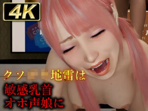 クソ◯キ地雷は敏感乳首オホ声娘に(Hinano) [d_439861]