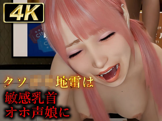 クソ◯キ地雷は敏感乳首オホ声娘に(Hinano) [d_439861]