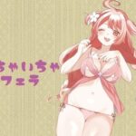 いちゃいちゃふぇら(蒼空うさぎ) [d_439862]