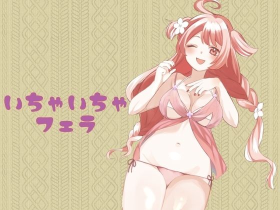 いちゃいちゃふぇら(蒼空うさぎ) [d_439862]