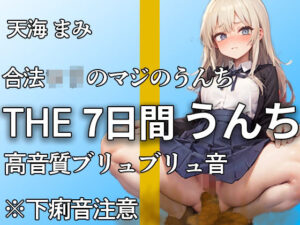 【制服脱ぎたて！！ガチロリうんち音 13ブリュブリュ！！】下痢音やだよぉ・・1ヶ月かけて収録した本気のうんち音！！ここでしか聞けないおなら・うんち音【天海まみ】(やーど) [d_439863]