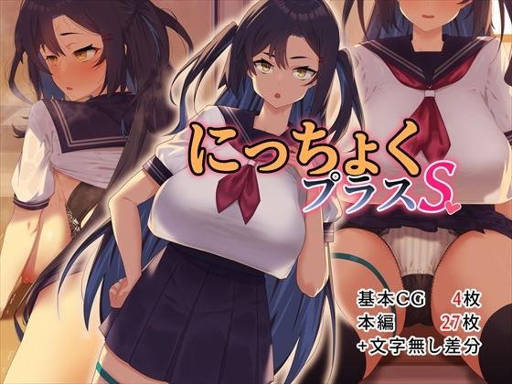 にっちょくプラスS(おびつあきひろ) [d_439881]