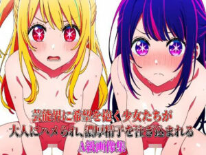 芸能界に希望を抱く少女たちが大人にハメられ、濃厚精子を注ぎ込まれるA級画像集(リョナ・ヒロピン専門@add) [d_439882]