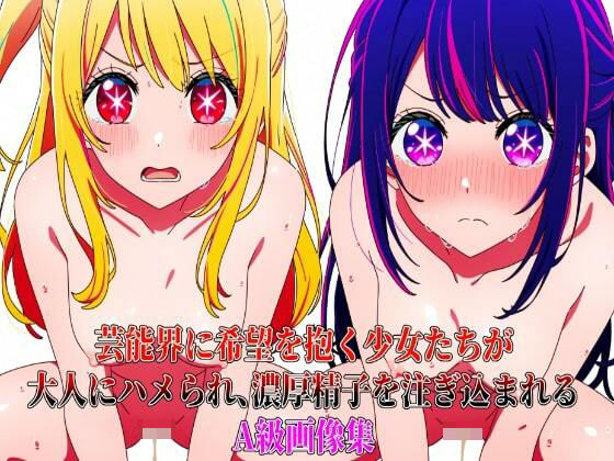 芸能界に希望を抱く少女たちが大人にハメられ、濃厚精子を注ぎ込まれるA級画像集(リョナ・ヒロピン専門@add) [d_439882]