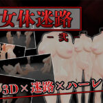 女体迷路 -弐-(うぉたさば) [d_439892]