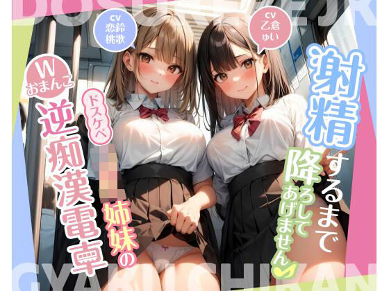 【期間限定110円】射精するまで降ろしてあげません♪〜ドスケベJK姉妹のWおまんこ逆痴●電車〜(ぷぷぷにゃっと) [d_439933]