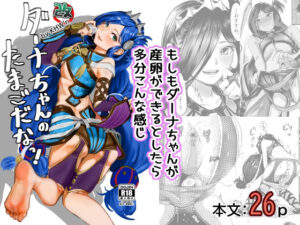 ダーナちゃんのたまごだなっ！改-完全版-(KHW’n) [d_439936]