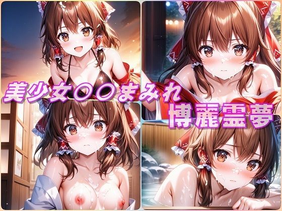 美少女〇〇まみれ・博麗霊夢（東方）(Aark 2nd) [d_439942]