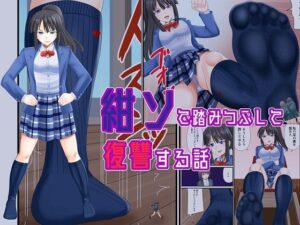 紺ソで踏みつぶして復讐する話(アホ寺僧侶) [d_439945]