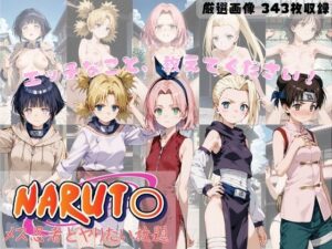NARUTO メス忍者とヤりたい放題(すっきりタイプ) [d_439956]