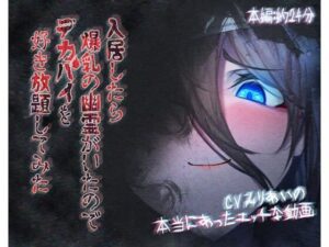 入居したら爆乳の幽霊がいたのでデカパイを好き放題してみた(ほきゅーん) [d_439968]