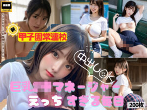 【新】甲子園常連校 強豪野球部の中出しOK巨乳JKマネージャーのえっちすぎる毎日(JDくりーむぱい) [d_439971]