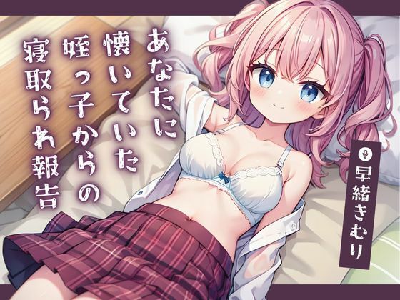 あなたに懐いていた姪っ子からの寝取られ報告【KU100】(いたずらえっち 〜性癖よ恍惚なれ〜) [d_440026]