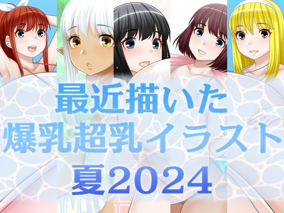 最近描いた爆乳超乳イラスト 夏2024(えびまよ) [d_440039]