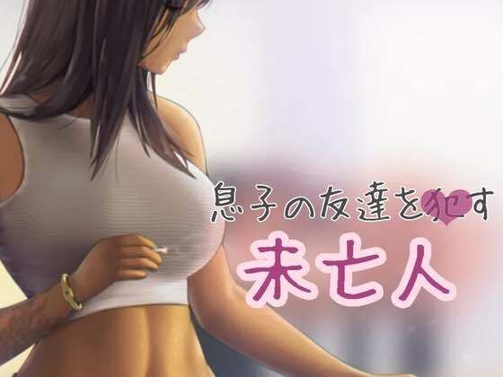 息子の友達をおかす未亡人(お姉産) [d_440055]