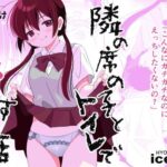 隣の席の子とトイレでえっちする話(ice age) [d_440071]