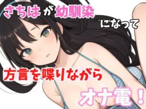 【実録オナニー】低音ボイス奉仕型お姉さん！さちはが「今下脱いじゃってるから聞こえると思うよ？」方言で幼馴染と喋りながらオナ電！(Image Play) [d_440081]