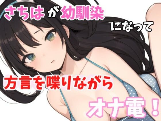 【実録オナニー】低音ボイス奉仕型お姉さん！さちはが「今下脱いじゃってるから聞こえると思うよ？」方言で幼馴染と喋りながらオナ電！(Image Play) [d_440081]