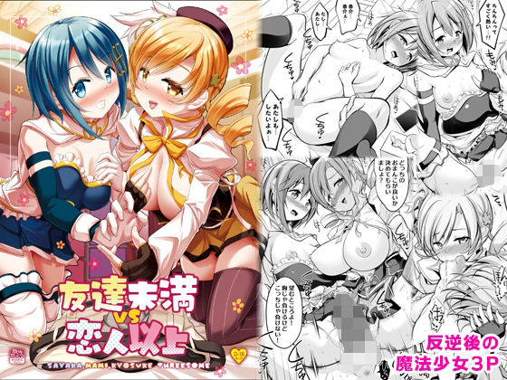 友達未満 vs 恋人以上(おかみかいこう) [d_440100]