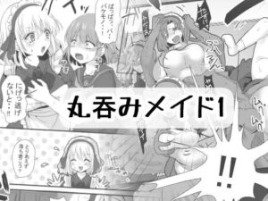 丸のみメイド1(BADLUCK×MANIAC) [d_440103]