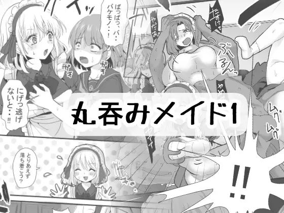 丸のみメイド1(BADLUCK×MANIAC) [d_440103]