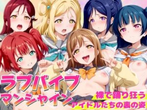 ラブバイブマンシャイン 〜裸で踊り狂うアイドルたちの裏の姿〜(エロ男爵) [d_440104]