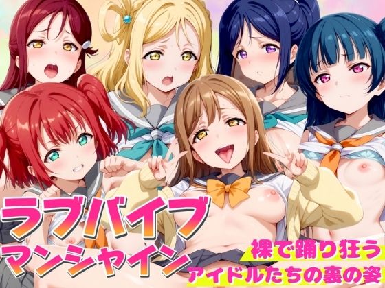 ラブバイブマンシャイン 〜裸で踊り狂うアイドルたちの裏の姿〜(エロ男爵) [d_440104]