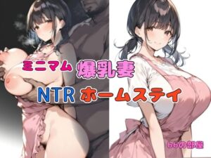 ミニマム爆乳妻NTRホームステイ(bbの部屋) [d_440105]