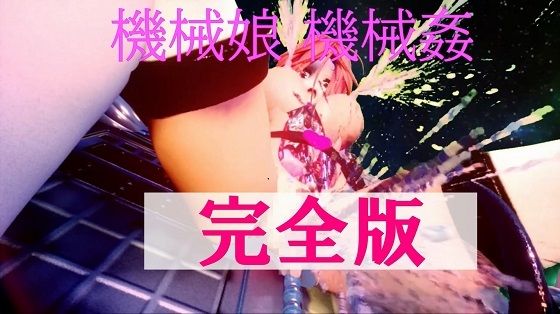 機械娘 機械姦 完全版(太平洋) [d_440107]