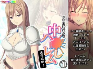 ドすけべスキルで中●しハーレム迷宮攻略！ 1巻(アロマコミック) [d_440111]