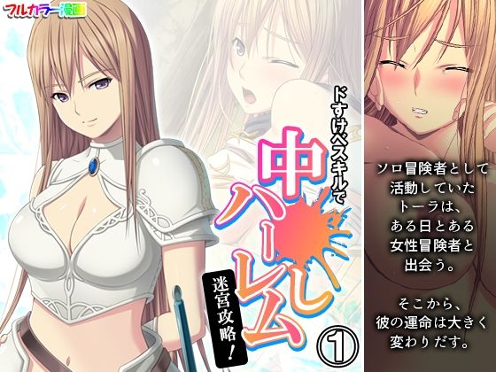 ドすけべスキルで中●しハーレム迷宮攻略！ 1巻(アロマコミック) [d_440111]