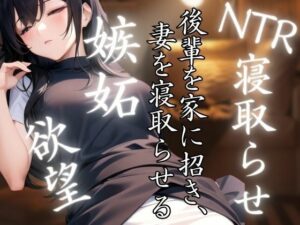 後輩を家に招き妻を寝取らせる 嫉妬と欲望に満ちた激しいH(ペニーボム) [d_440117]