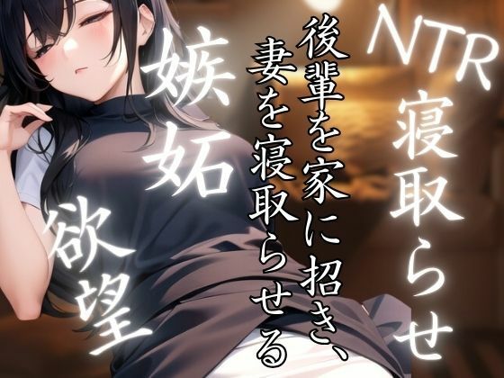 後輩を家に招き妻を寝取らせる 嫉妬と欲望に満ちた激しいH(ペニーボム) [d_440117]