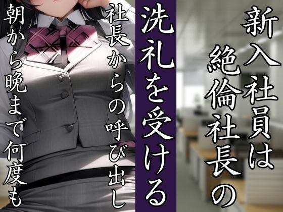 新入社員は絶倫社長の洗礼を受ける 朝から晩まで何度も・・・(ぷにめにあん) [d_440119]