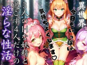 3人のHな妖精と過ごす4人だけの異世界で淫らな性活(高画質クオリティLABO) [d_440126]