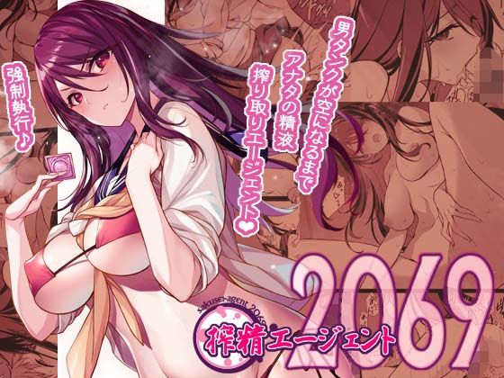 搾精エージェント2069(アメリカン拳法) [d_440127]