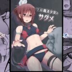 下級魔法少女のサダメ(Drooly) [d_440136]